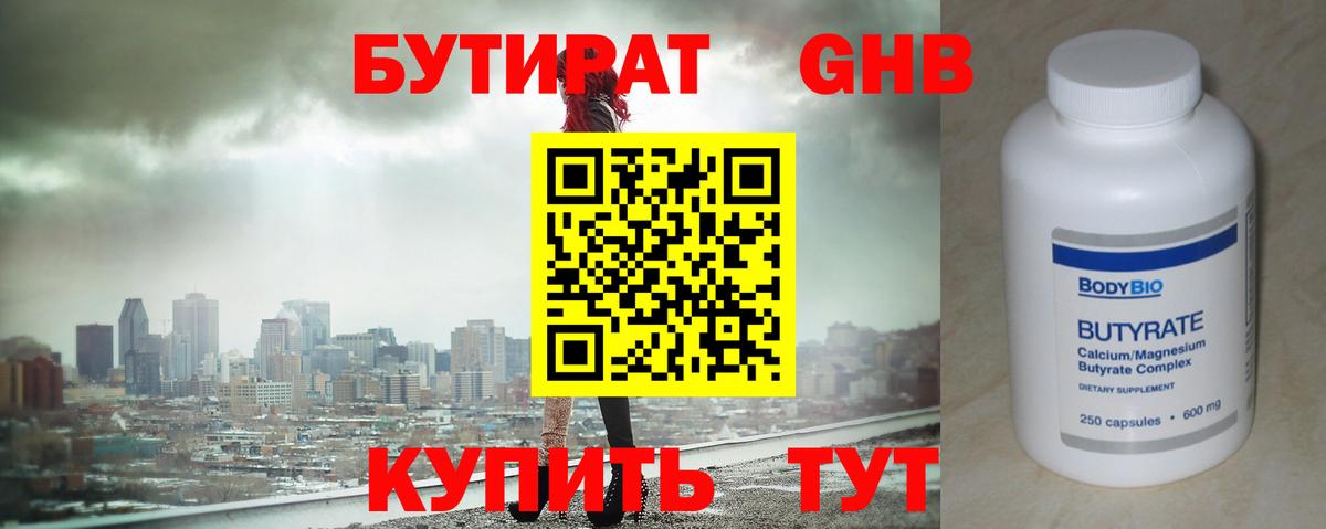 БУТИРАТ оксибутират  Зеленогорск 