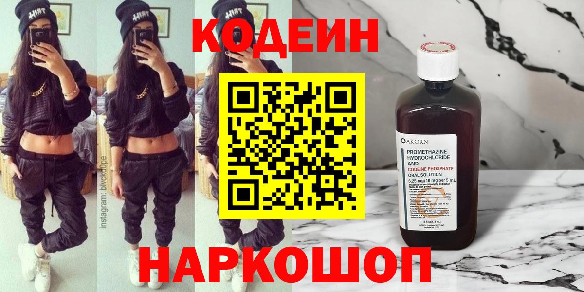 Зеленогорск  Кодеиновый сироп Lean Purple Drank  Codein напиток Lean (лин)  Вход с VPN 